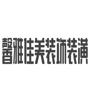 馨雅佳美装饰装潢加盟
