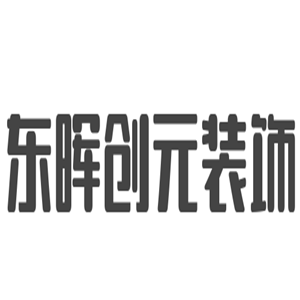 东晖创元装饰加盟