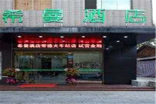 希曼酒店