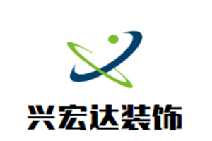 兴宏达装饰加盟
