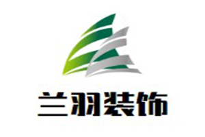 兰羽装饰装潢加盟