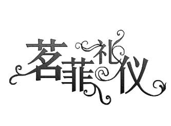 茗菲礼仪加盟