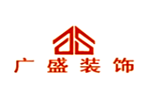 广盛装饰装潢加盟
