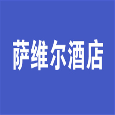 萨维尔洲邑本色酒店加盟