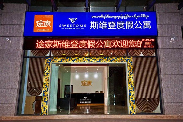 斯维登度假公寓