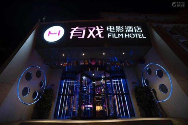 有戏电影酒店
