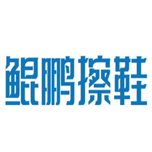 鲲鹏擦鞋加盟