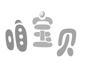 咱宝贝网店加盟