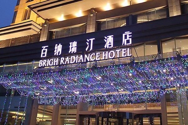 百纳瑞汀酒店