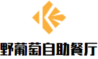 野葡萄自助餐厅加盟