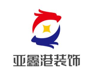 亚鑫港装饰加盟