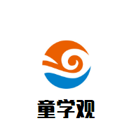 童学观教育加盟