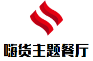 嗨货主题餐厅加盟