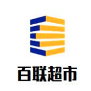 百联超市加盟