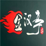 金汉亭自助餐加盟
