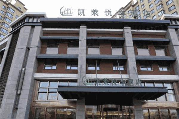 凯莱悦享酒店