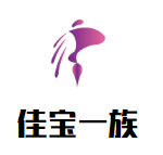 佳宝一族婴儿用品加盟