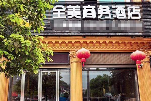 全美商务酒店
