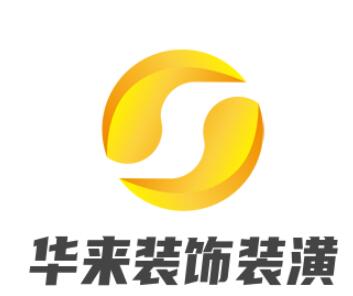 华来装饰装潢加盟