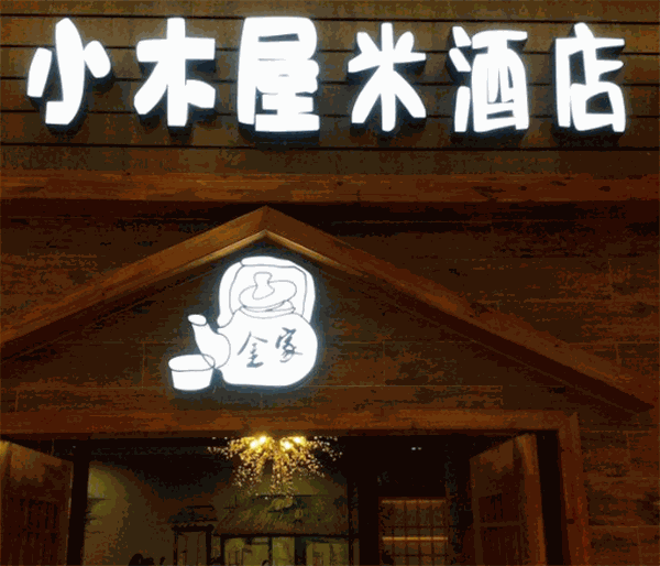 金家小木屋酒店
