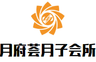 月府荟月子会所加盟