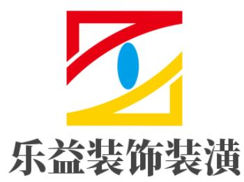 乐益装饰装潢加盟