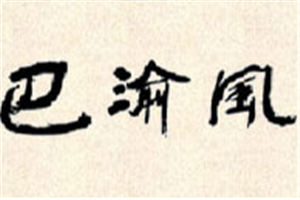 巴渝风时尚火锅加盟