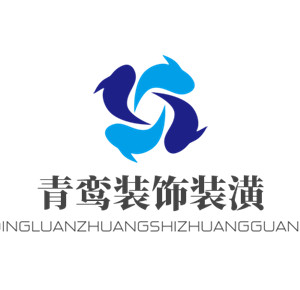 青鸾装饰装潢加盟