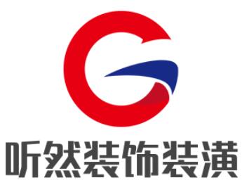 听然装饰装潢加盟