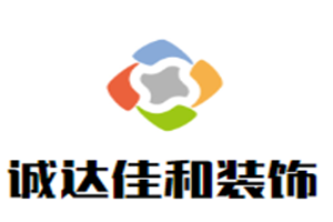 诚达佳和装饰加盟