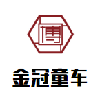 金冠童车加盟