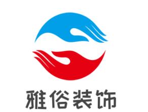 雅俗装饰装潢加盟