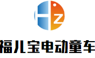 福儿宝电动童车加盟
