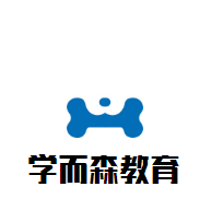 学而森教育加盟