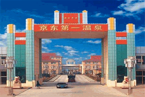 京东第一温泉酒店