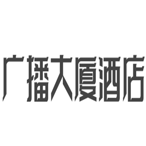 广播大厦酒店加盟