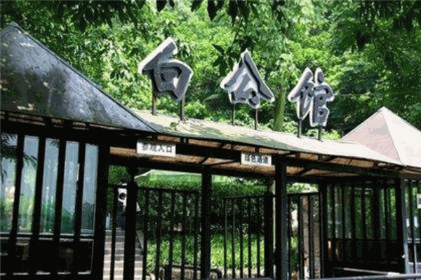 白公馆酒店