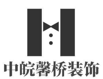 中皖馨桥装饰装潢加盟