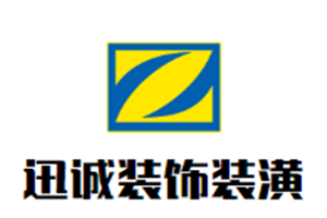 迅诚装饰装潢加盟