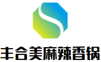 丰合美麻辣香锅加盟