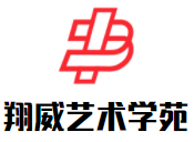 翔威国际艺术学苑加盟