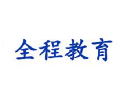 全程教育加盟