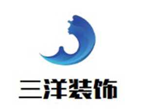 三洋装饰装潢加盟