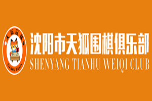 天狐围棋加盟