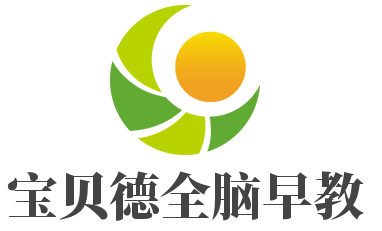 宝贝德全脑早教加盟