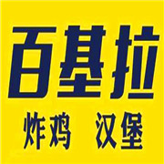 百基拉汉堡加盟