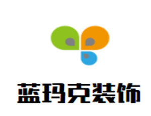 蓝玛克装饰装潢加盟