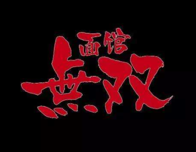 面馆无双加盟