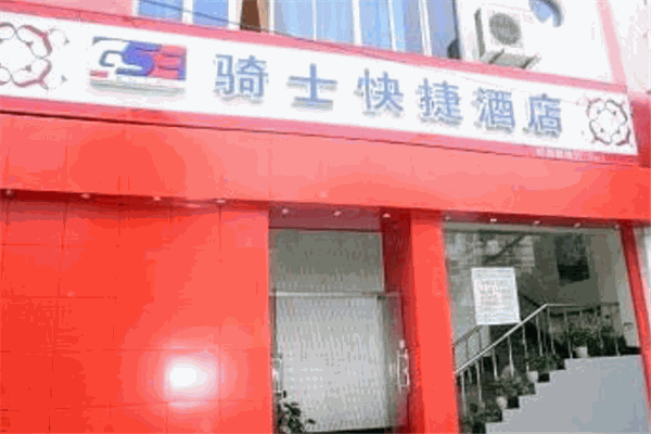 骑士快捷酒店