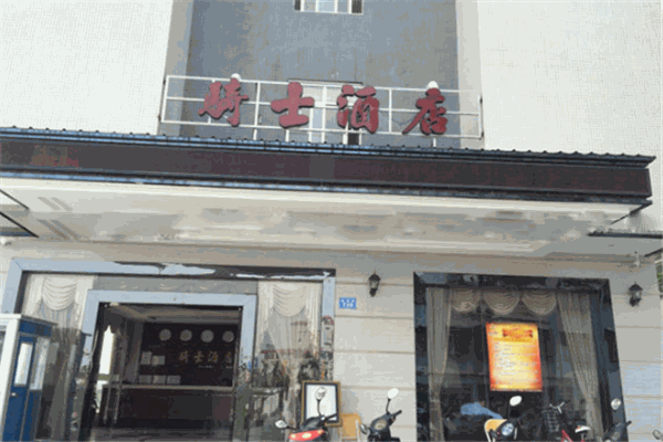 骑士快捷酒店